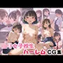 ロリ女子校生ハーレムCG集【189枚】