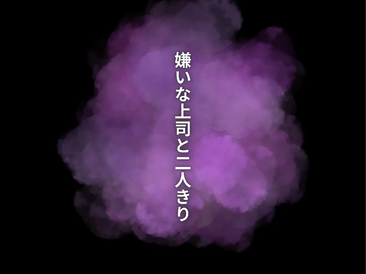 ブラック企業の新入社員寝取られ出張