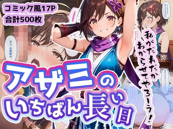 アザミのいちばん長い日〜メスガキ忍者をエンペラーチンポで即わからせ〜