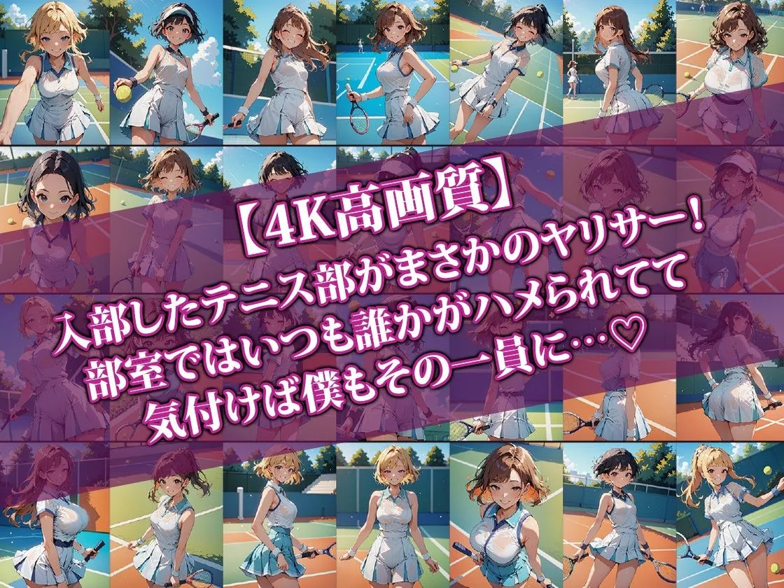 入部したテニス部がヤリサーで部室が乱れすぎな件