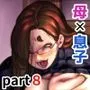 母と堕ちていく part8