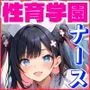 性育学園No.14〜ナース編〜エッチな白衣のナースたちとやりたい放題！【CG500枚】