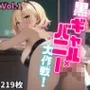 黒ギャル×バニー大作戦！【豪華219枚収録！】Vol.1