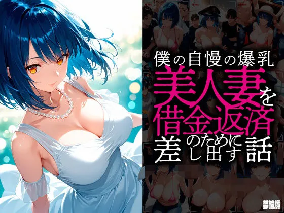 僕の自慢の爆乳美人妻を借金返済の為に差し出す話