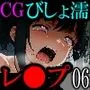 【CG】びしょ濡レイプ06