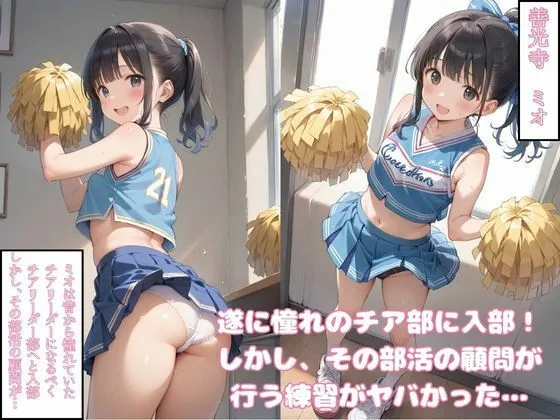 チアになる為の秘密の特訓