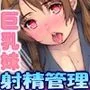 妹と十年愛 〜巨乳妹のイチャラブてってーてき射精管理〜