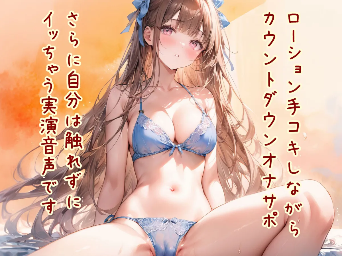 【オナサポ】ローション手コキ！カウントダウン！してるだけなのに触れずにイッちゃう実演音声！