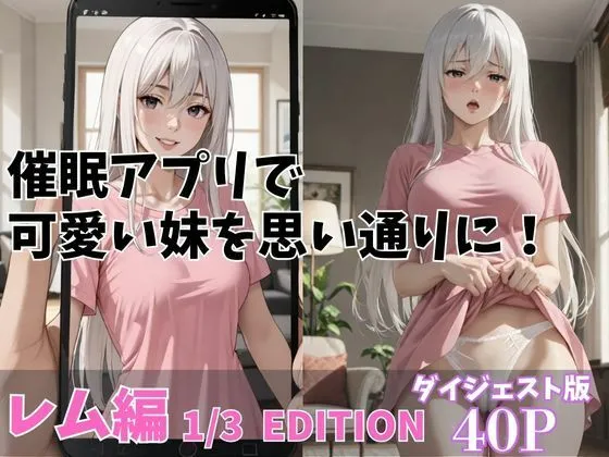 催眠アプリで可愛い妹を思いどおりに！「レム編」13 EDITION ダイジェスト版
