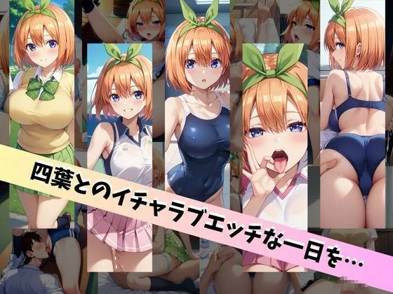 中野四葉といちゃラブエッチな性生活 〜僕が四葉と付き合ったとしたら〜