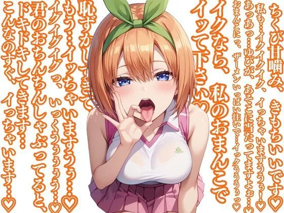 中野四葉といちゃラブエッチな性生活 〜僕が四葉と付き合ったとしたら〜