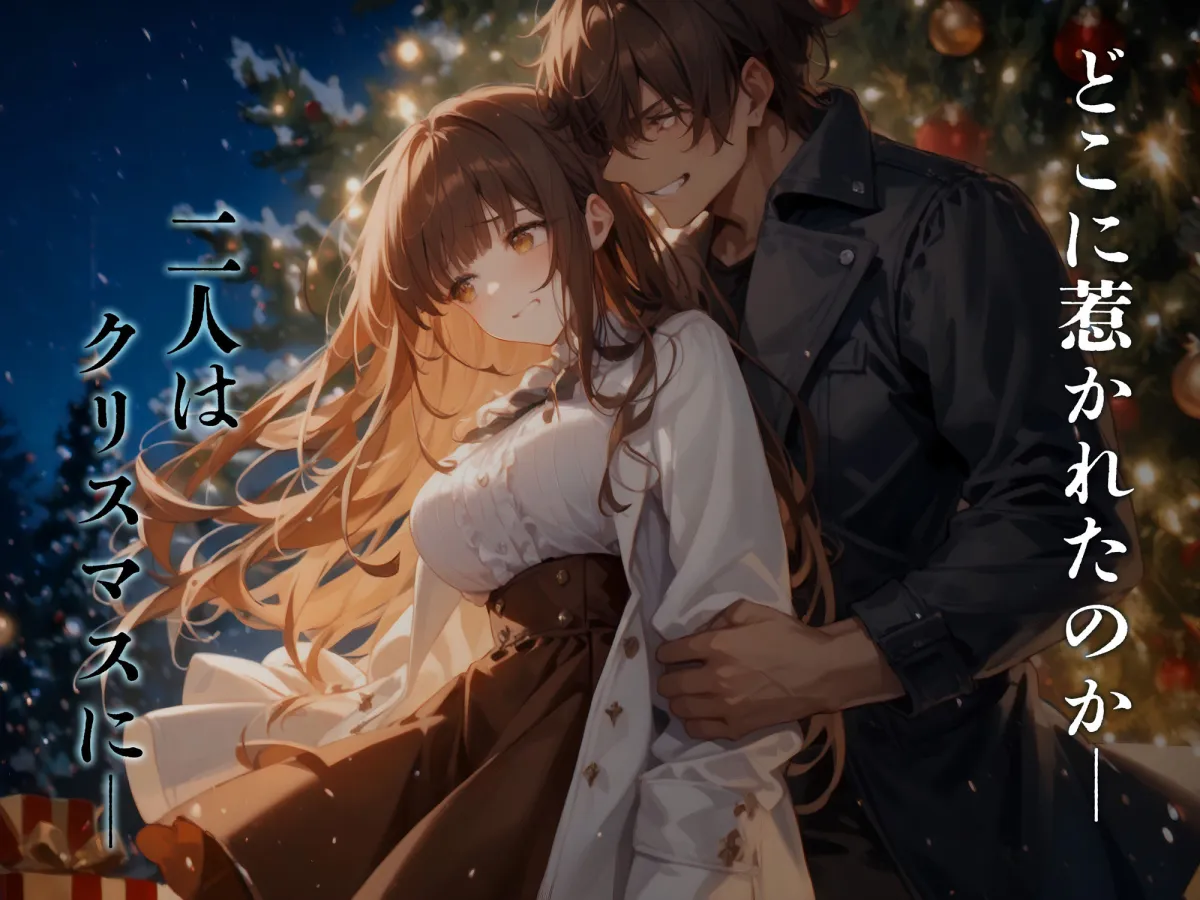僕の幼馴染がクリスマスにヤリチンの先輩とセックスする話（前編）