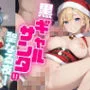 黒ギャルサンタの聖なる夜！【厳選200枚収録！】Vol.4