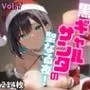 黒ギャルサンタの聖なる夜！【厳選214枚収録！】Vol.7