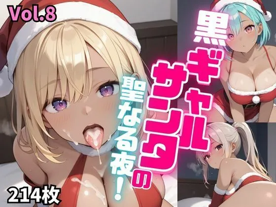 黒ギャルサンタの聖なる夜！【厳選214枚収録！】Vol.8
