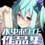 水中ホワイト作品集 Fantia・FANBOX 2022-2024