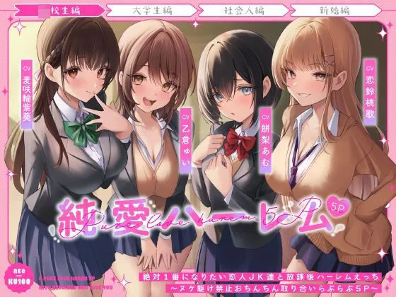絶対1番になりたい恋人JK達と放課後ハーレムえっち〜ヌケ駆け禁止おちんちん取り合いらぶらぶ5P〜