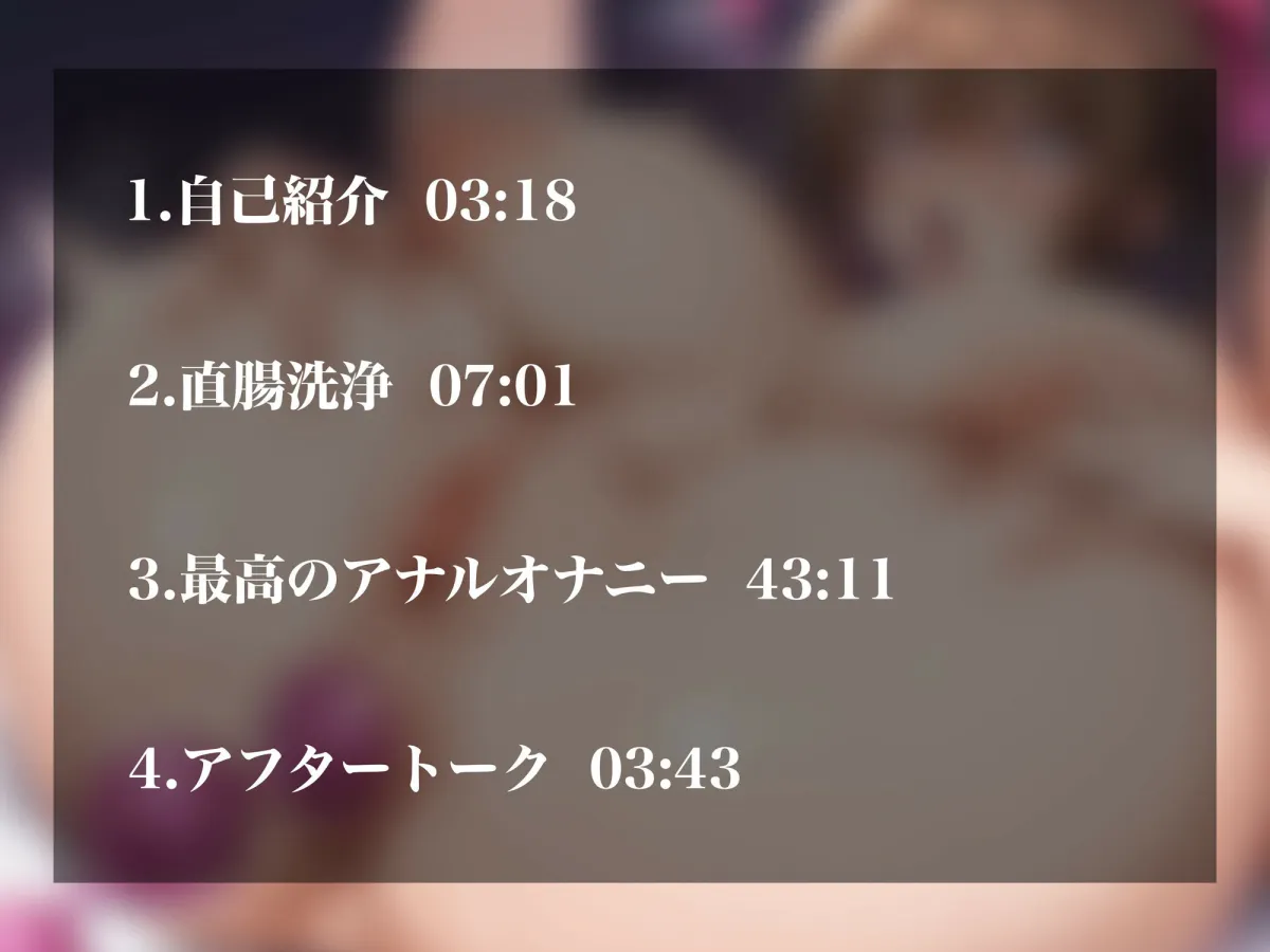 【実演オナニー】七瀬ゆなの最高に気持ちいいアナルオナニー〜アナル洗浄からおもちゃ責めまで満足度200％のケツアクメ〜