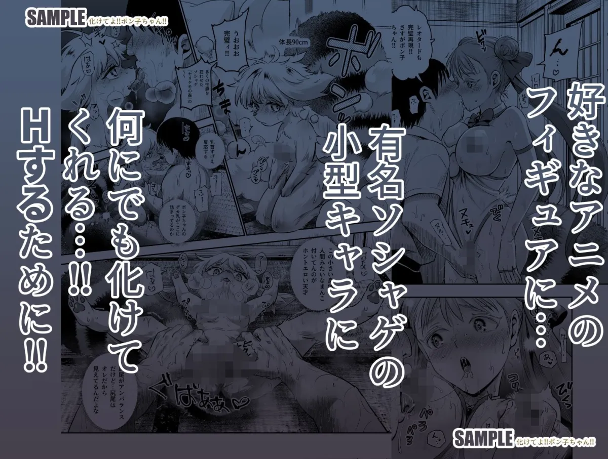 化けてよ！！ポン子ちゃん！！EX  近所の化けだぬきのお姉ちゃんの弱みを握ってフィギュアとかソシャゲキャラとか好きな子とかに変身してもらってそのままエッチしまくっちゃう話！！