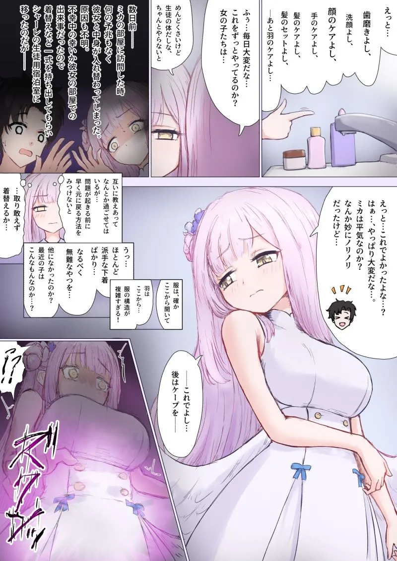 ミカ、先生 入れ替わりTS