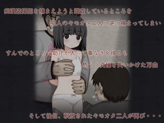 万由危機一髪！