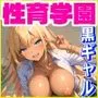 性育学園No.15〜爆乳黒ギャル編〜爆乳ドスケベ黒ギャルJKたちと学校でやりたい放題！【CG500枚】