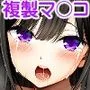 複製マンコ2〜真面目なマンコ編〜