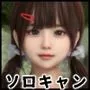 【ミニCG集】ソロキャン少女