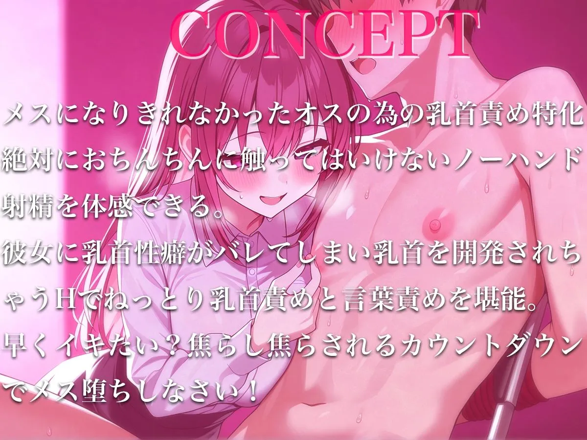 彼女に性癖バレして乳首開発調教されちゃった！ドS彼女に乳首責められ焦らされノーハンド射精が超気持ちいい！【乳首射精・メスイキ】