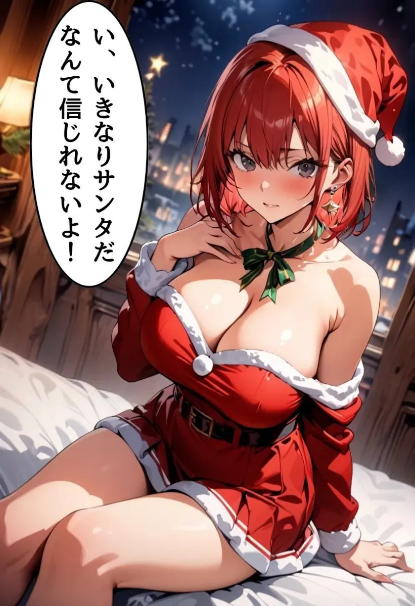 爆乳サンタに筆おろししてもらった話