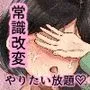 常識改変 〜お人好しのおバカな夫婦に悪徳神父をひとつまみ〜