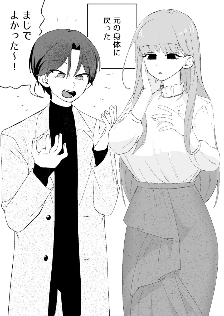 入れ替わりが解けたら俺の体が開発済みでした