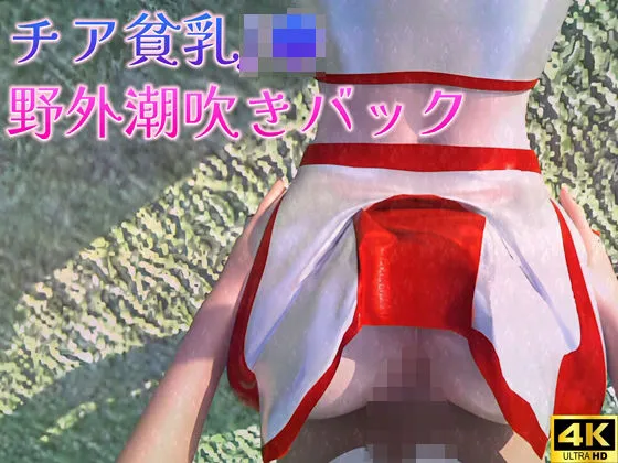 チア貧乳JKの野外潮吹きバック