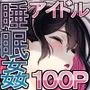 社長、弊社アイドル眠姦す