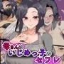 母さんはいじめっ子のセフレ
