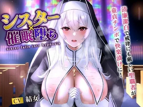 シスター×催眠堕ち〜清廉潔白で戒律にも厳しい聖職者が童貞チンポで快楽漬けに！〜【爆乳/バイノーラル】