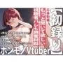 【現役Vtuberが同人音声デビュー】「聴かれたい性癖があって…」普通の配信じゃ満足できなくなってまさかのオナニー実演！？衝撃のデビュー作！！