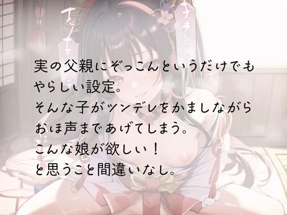 ツンデレお姫様、お父様を夜這いしておほ声で魅了する