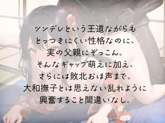 ツンデレお嬢様、お父様を夜這いしておほ声返り討ち