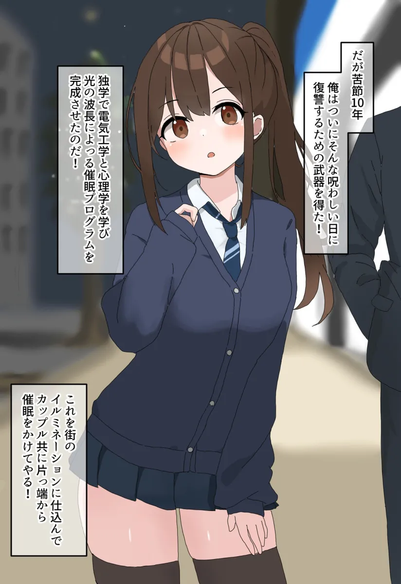 クリスマスデート中のラブラブカップル催眠寝取り！全員孕ませ托卵