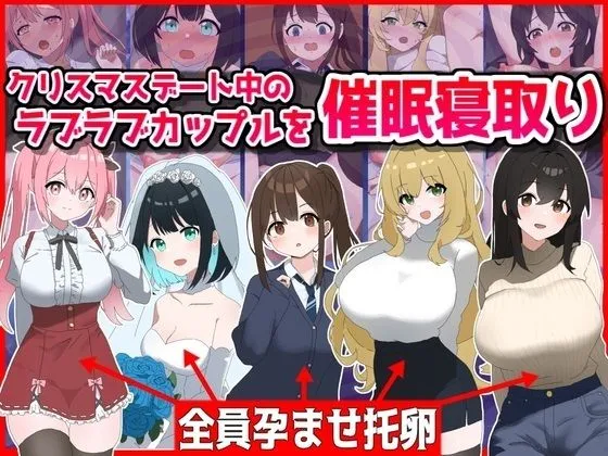 クリスマスデート中のラブラブカップル催眠寝取り！全員孕ませ托卵