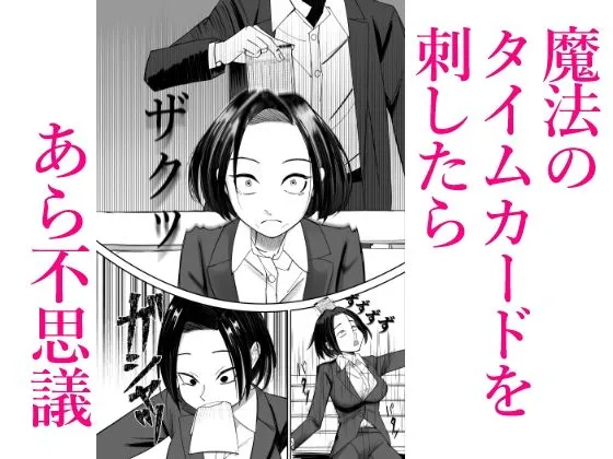 常識改変催眠タイムカード