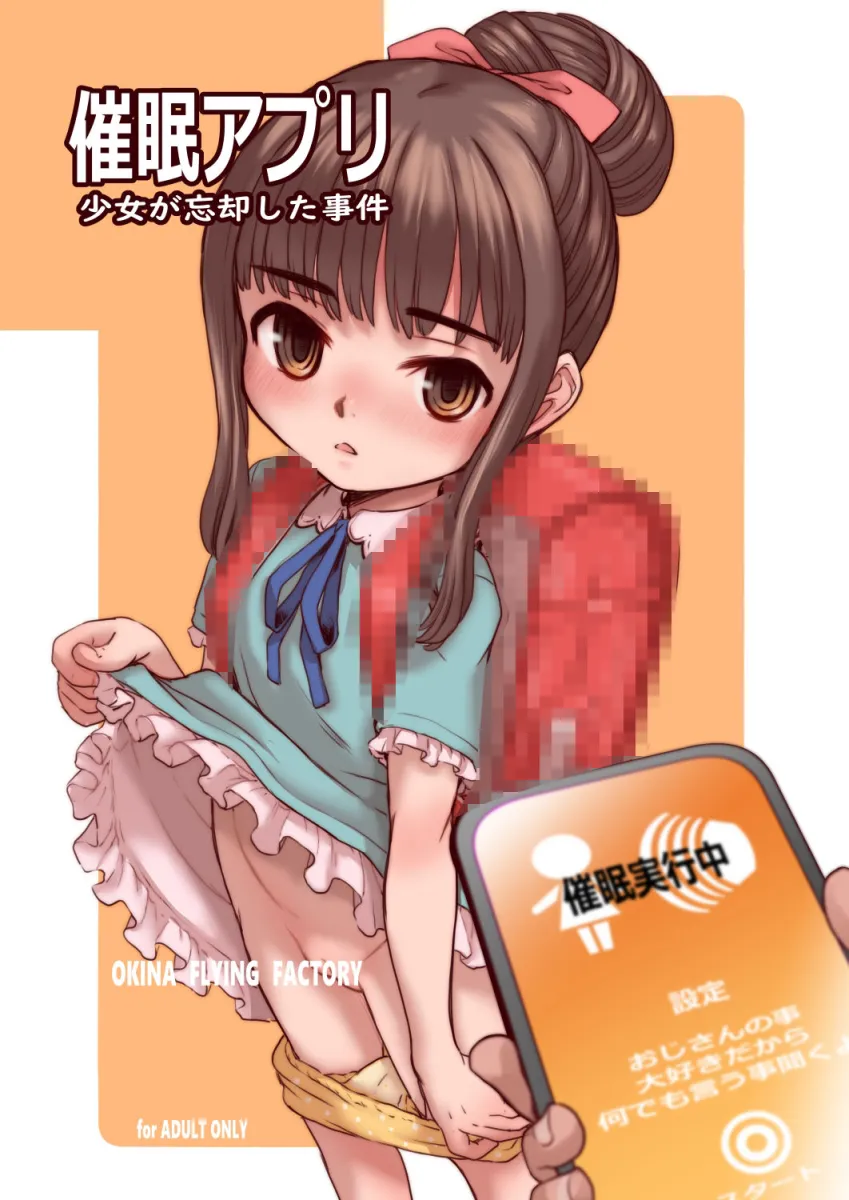 催眠アプリー少女が忘却した事件