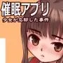 催眠アプリー少女が忘却した事件