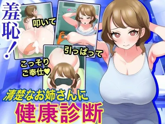 羞恥！清楚なお姉さんに健康診断