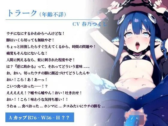 関西弁メスガキクラーケン娘「こいつ食べおったー！？タコみたいにウチの脚を......」美味しいので性的にも食材としても食べちゃう話【モンスター娘/美食家】