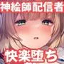 アイドル神絵師快楽堕ちの記録