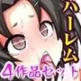 『大感謝価格』制服女子ヤリ放題ハーレム天国 フルカラー総集編4作品お得パック