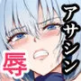 女アサシン辱