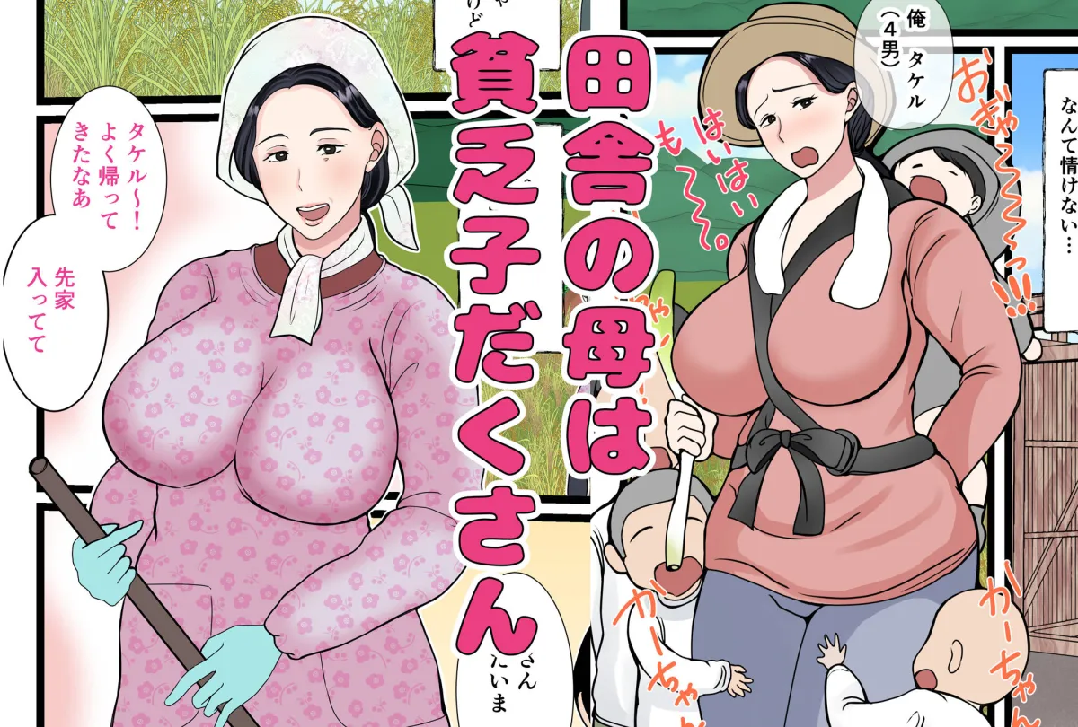 息子をムラムラさせる田舎のおっ母さん〜母のふるさとまんこはあったかい〜